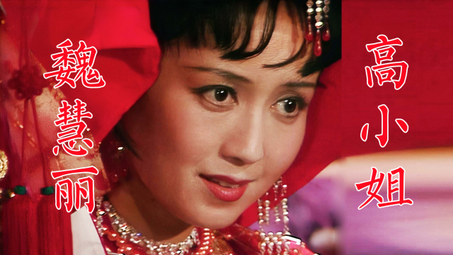 魏慧丽86版《西游记》高小姐,看舞蹈设计猪八戒背媳妇的戏