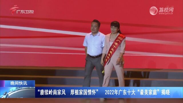 “赓续岭南家风 厚植家国情怀” 2022年广东十大“最美家庭