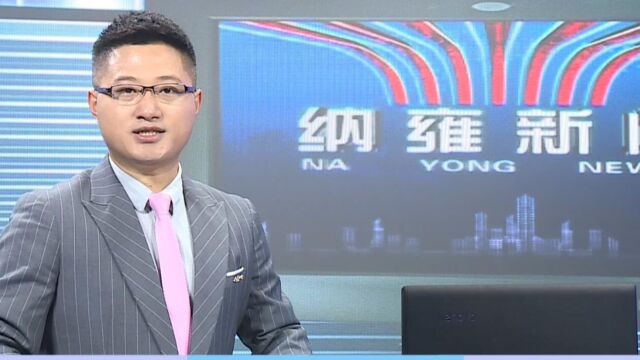 纳雍新闻2022年07月27日