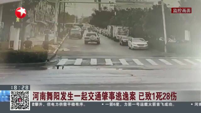 河南舞阳发生一起交通肇事逃逸案 已致1死28伤