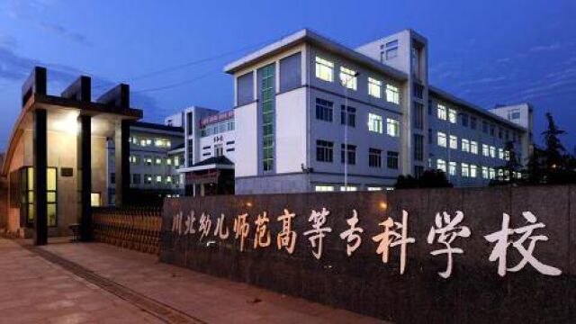 立懂百科带你了解川北幼儿师范高等专科学校