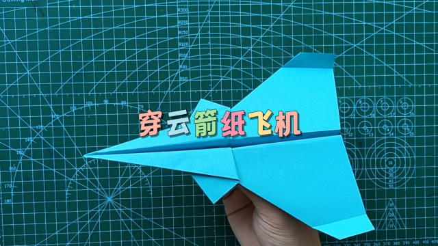 火爆全網的無敵穿雲箭紙飛機飛得超遠造型帥氣得摺紙飛機