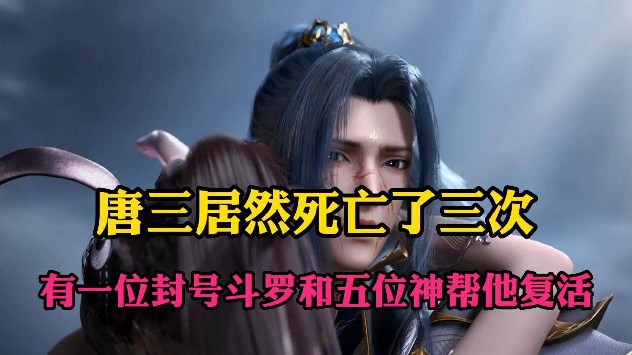斗罗大陆:原来唐三经历了三次死亡,有一位封号斗罗和五位神帮他复活