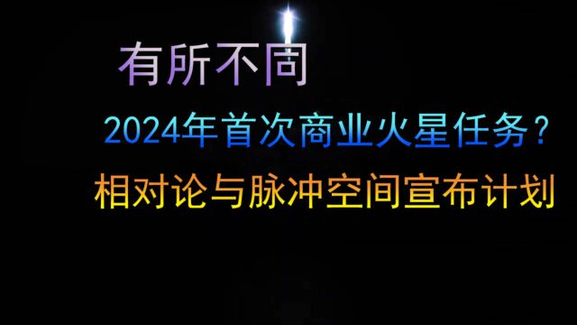 有所不同,相对论与脉冲空间宣布计划,2024年首次商业火星任务