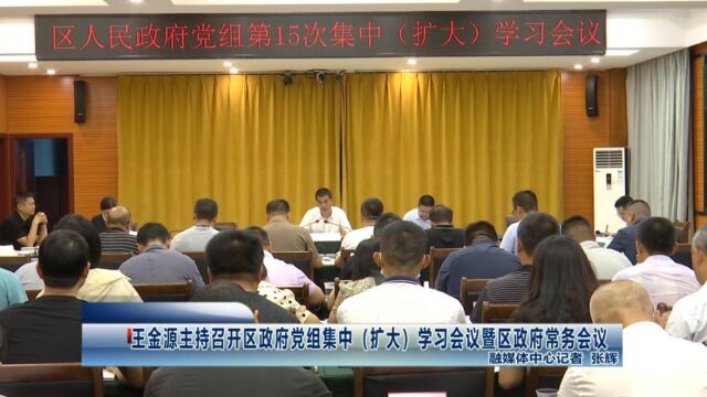 王金源主持召开区政府党组集中(扩大)学习会议暨区政府常务会议