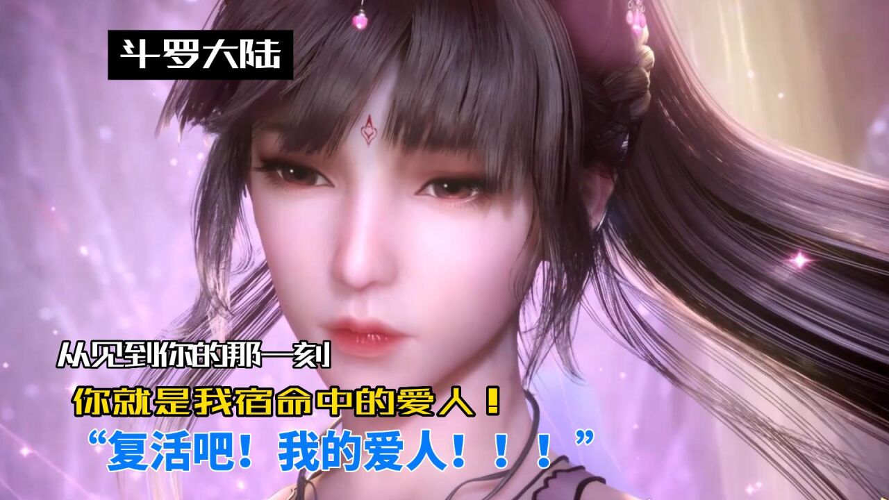 斗罗大陆：小舞献祭，复活名场面，复活吧！我的爱人！_高清1080P在线观看平台_腾讯视频
