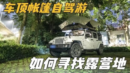 [图]分享车顶帐篷自驾游如何寻找露营地，真实的旅居生活你喜欢吗