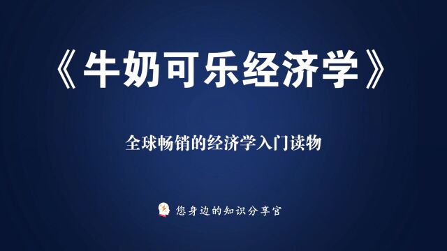 《牛奶可乐经济学》:畅销全球的趣味经济学入门读物