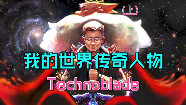 我的世界传奇人物technoblade上:猪神的一生!