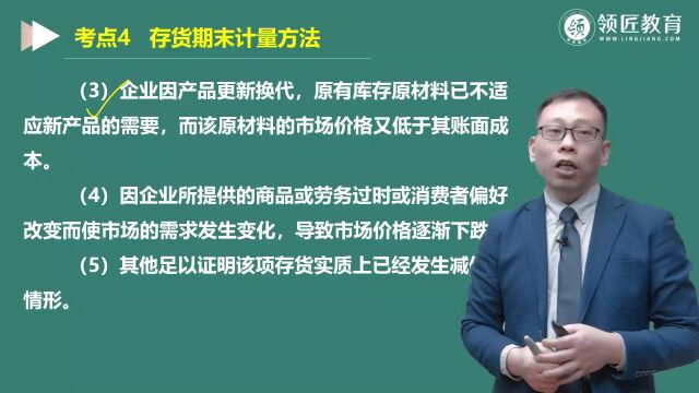 【领匠教育】李运河中级会计师考试减值迹象的判断