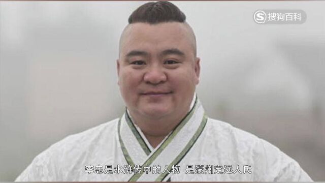 立懂百科带你了解李忠