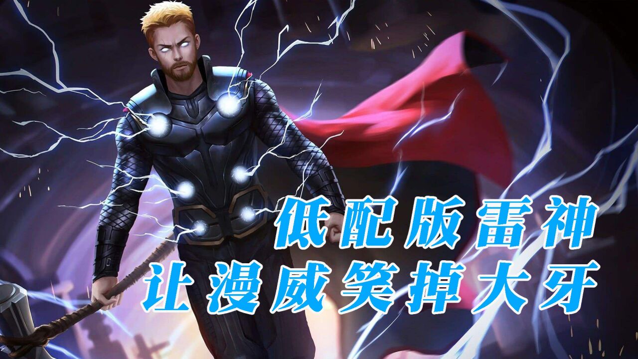 漫威看完要哭:低配版"雷神",亲手了结"洛基"_高清1080p在线观看平台