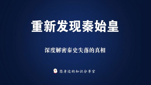 《秦谜》:在历史中享受推理的乐趣,发现一个陌生的秦始皇