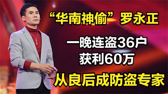 “华南神偷”罗永正:一晚连盗36户,获利60万,从良后成防盗专家