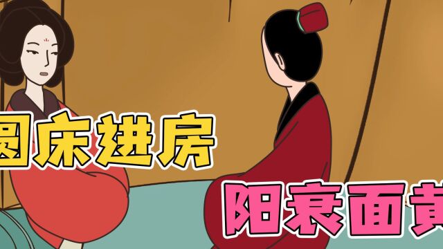 古人为什么说“圆床进房,阳衰面黄”,睡“圆床”有啥坏处?