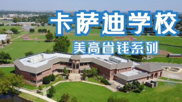 美高省钱系列 卡萨迪学校