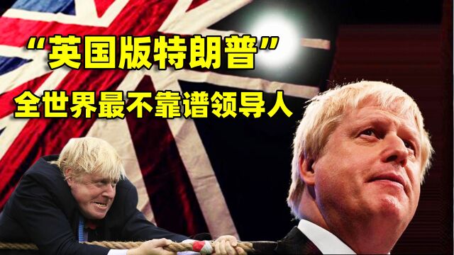 英国奇葩首相鲍里斯:情人无数后代遍地,年薪15万不够养家要辞职