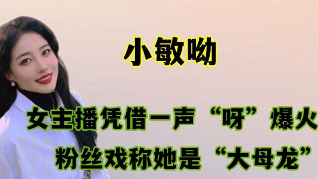 凭借一声“呀”爆火,北方龙族万恶之源的小敏呦,真的38岁了吗?