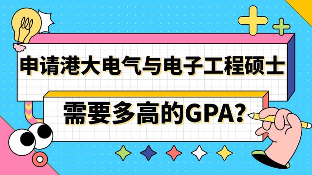 【香港留学】申请香港大学电气与电子工程需要多高的GPA?