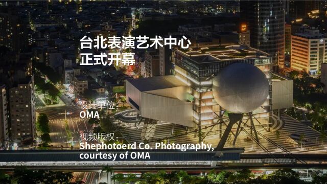 正式开幕:台北表演艺术中心 | OMA