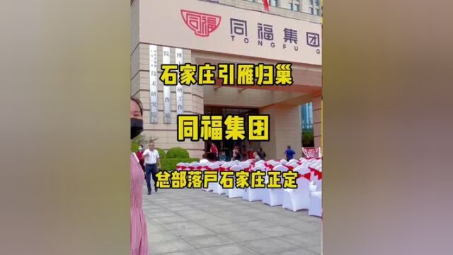 石家庄市引雁归巢,同福集团总部落户石家庄正定…