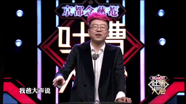 吐槽大会