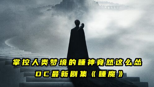 [图]睡魔单挑整个地狱，路西法被他打的没脾气，DC最新剧《睡魔》