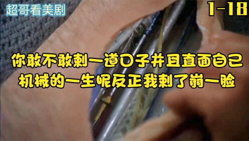 [图]星门第一季18上 你敢不敢剌一道口子并且直面自己机械的一生呢？反正我剌了但崩一脸