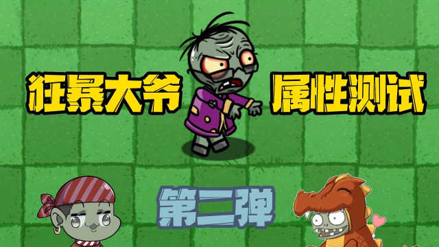 植物大战僵尸:狂暴大爷属性大测验,第二弹