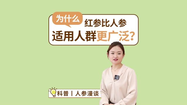 为什么红参比人参适用人群更广,效果更佳?