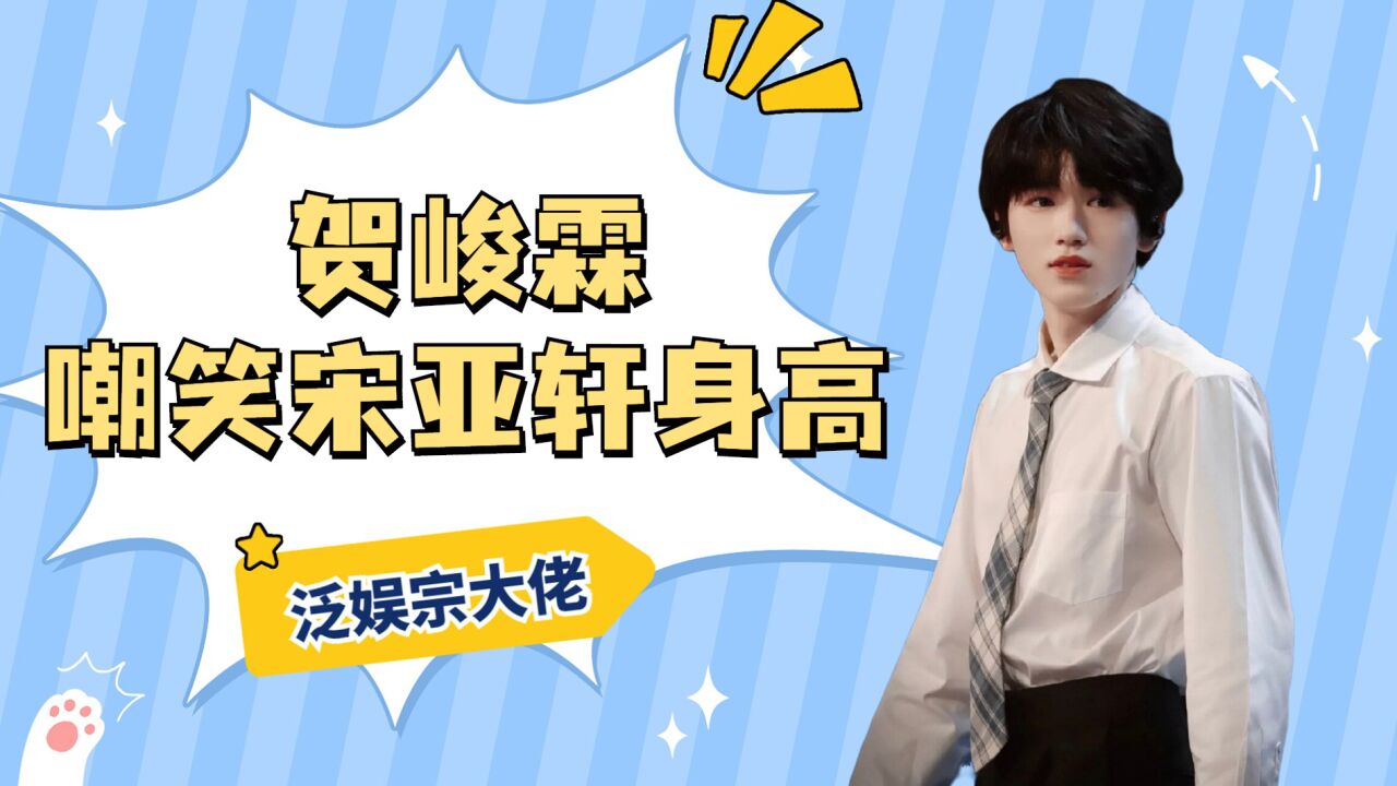 没想到贺峻霖也有嘲笑宋亚轩身高的一天咱就是说谁还不会长高了呢