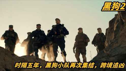 [图]2022年反恐片，黑狗小队重新集结，退役老兵实力依旧在线