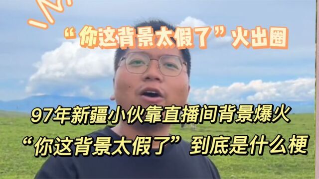 阿力木:靠“你这背景太假了”爆火全网,短短7天破10亿播放