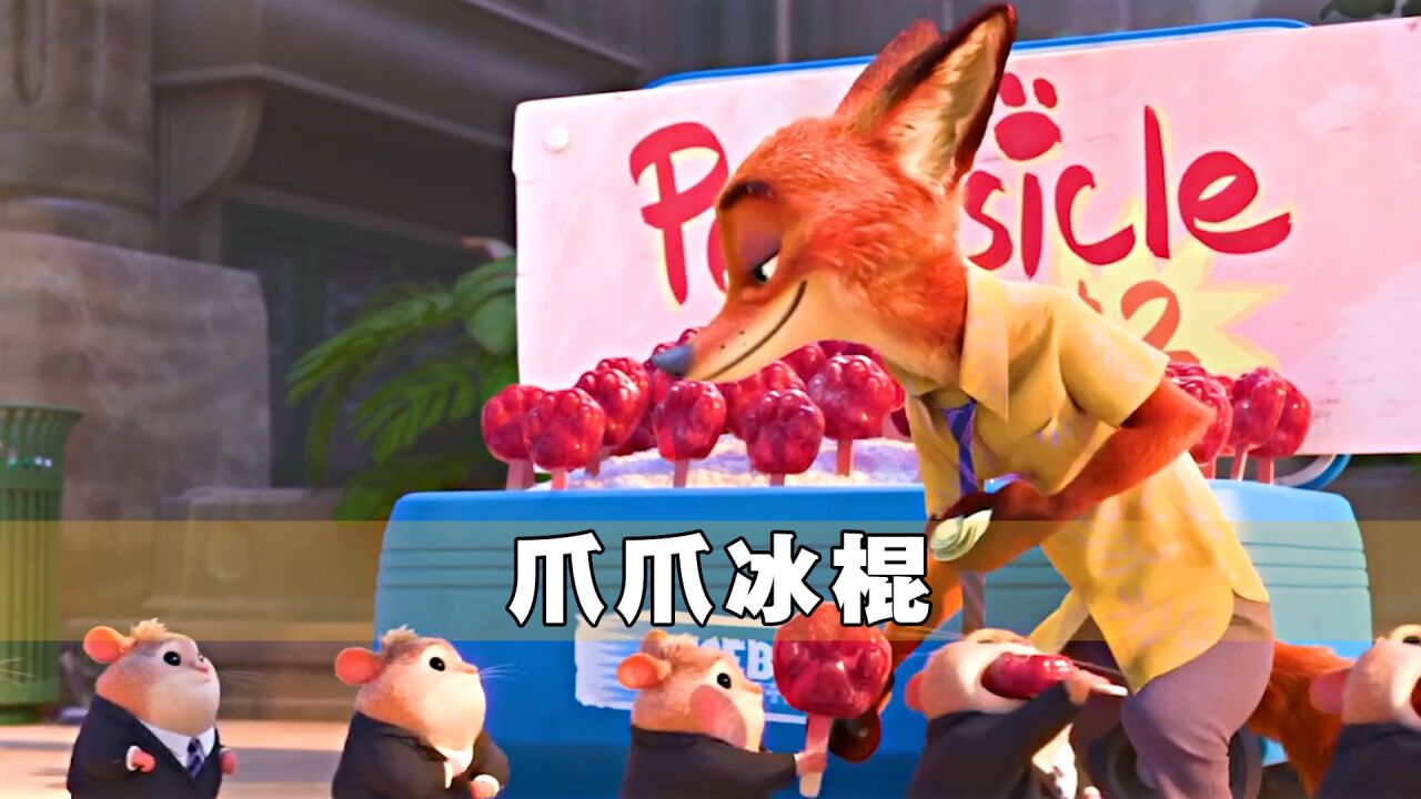 动画电影(优质解说)_怎么制作猫爪冰棍,这个小狐狸太聪明了_高清1080P在线观看平台_腾讯视频