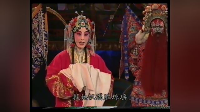 张火丁 |《春秋亭》1999年新年京剧晚会