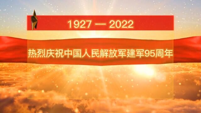 热烈庆祝中国人民解放军建军95周年,中储棉菏泽公司祝所有战友八一建军节快乐