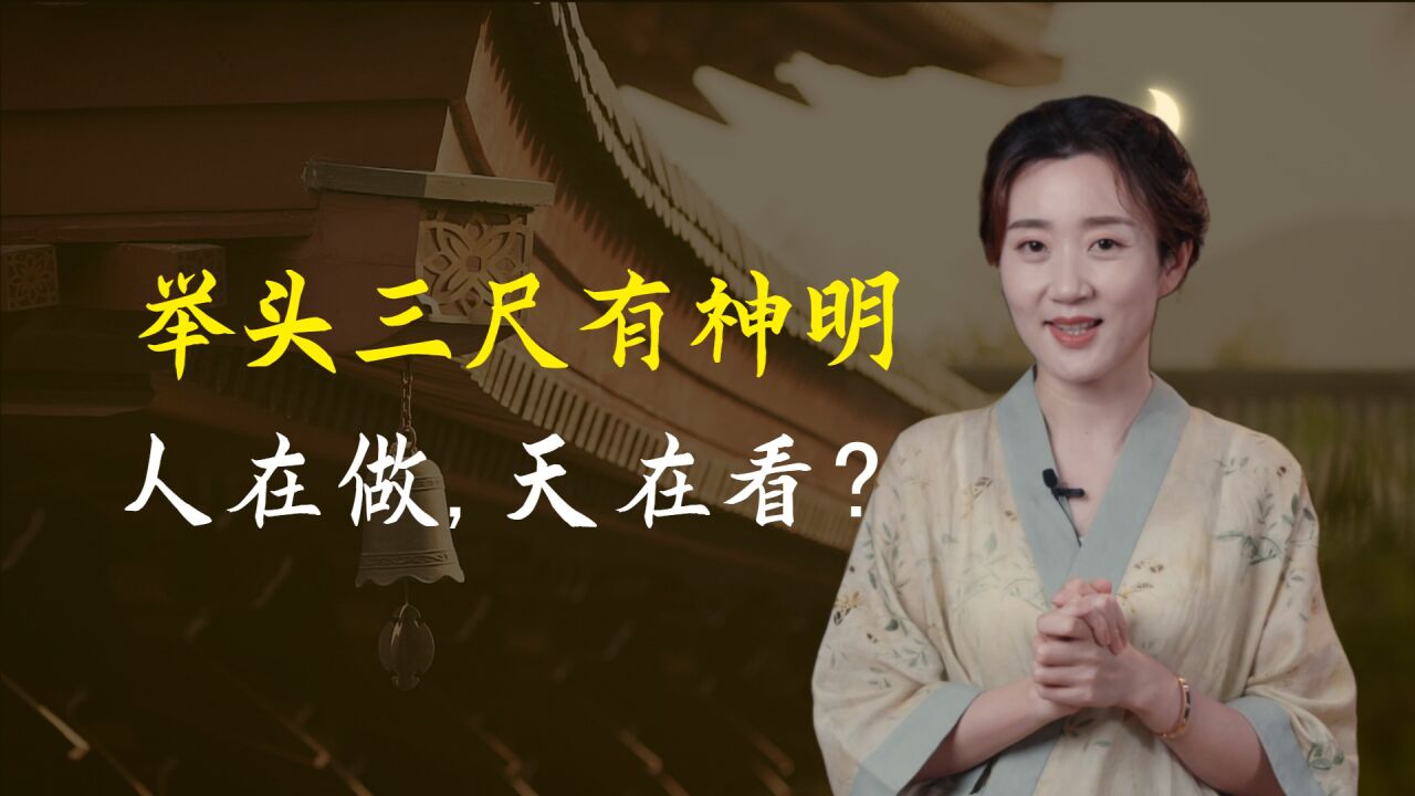 举头三尺有神明,到底是在提醒什么?后半句点中了要害_高清1080P在线观看平台_腾讯视频