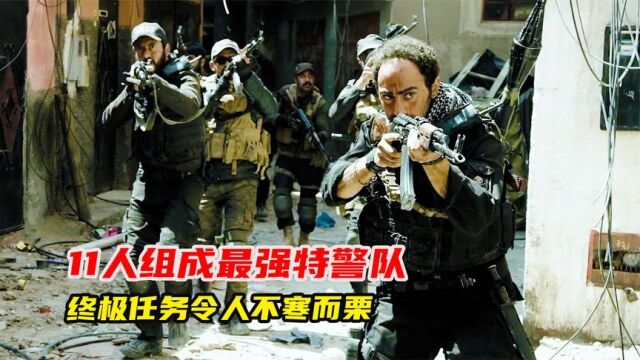 11人组成伊拉克最强特警队,终极任务令人不寒而栗,真实改编电影《下》