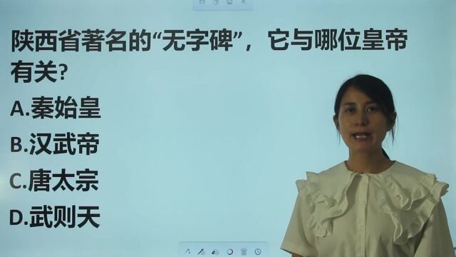 陕西公考题:陕西著名“无字碑”,与哪位皇帝有关?