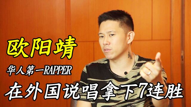 欧阳靖:华人第一rap,在外国说唱拿下7连胜,他到底有多牛!