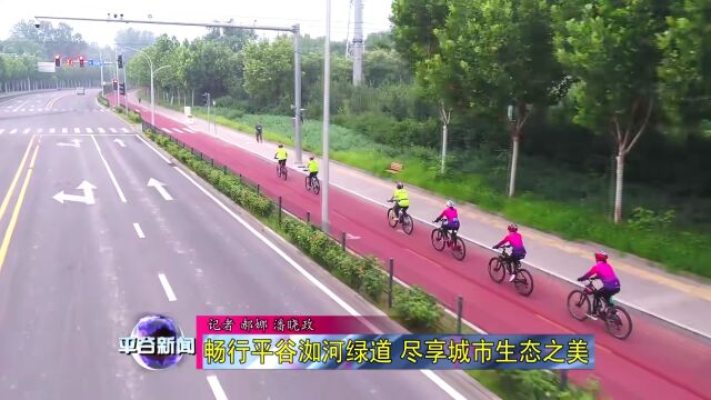 【创建文明城市】畅行平谷洳河绿道 尽享城市生态之美