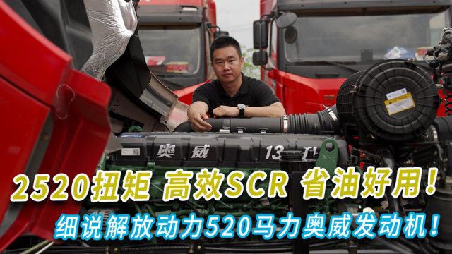 2520扭矩 高效SCR 省油好用!细说解放动力520马力奥威发动机!