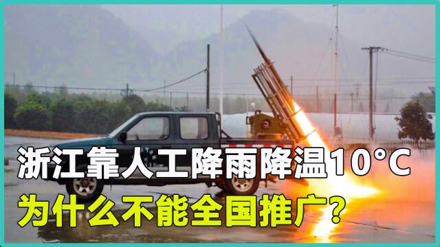 全国各地酷热难耐,浙江靠人工降雨降温10度,为何不能大范围推广?