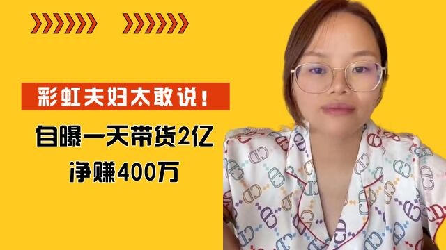 彩虹夫妇太敢说!自曝一天带货2亿净赚400万,网友:交税了吗?