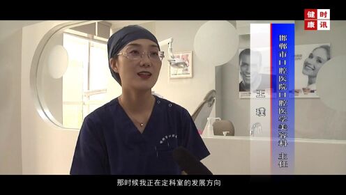 微笑天使——邯郸市口腔医院医学美容中心主任 王璞
