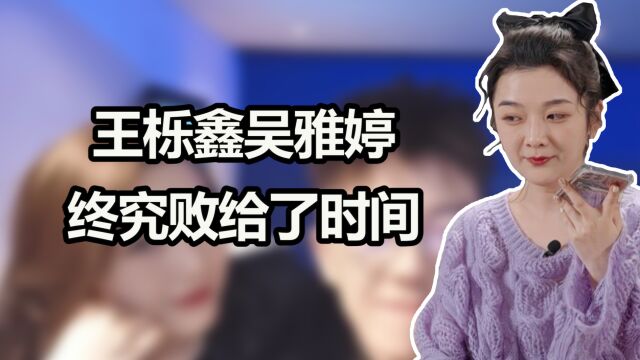 吴雅婷婚姻有多卑微?婚前卑微告白王栎鑫,离婚后前夫没存她电话