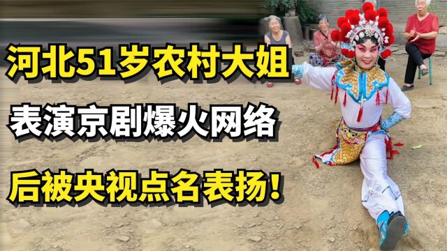 河北保定51岁农村大姐,表演京剧爆火网络,后被央视点名表扬!