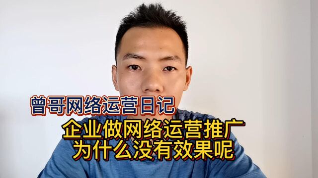企业做网络运营推广为什么没有效果呢