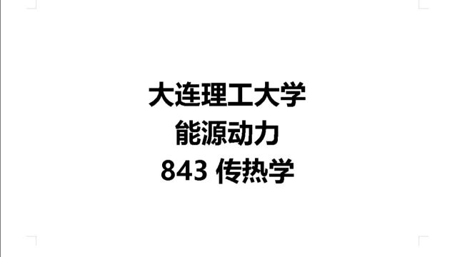 大连理工大学能源动力考研