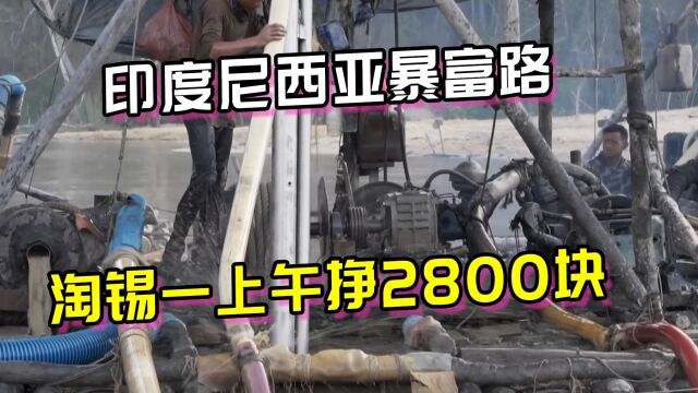 印度尼西亚暴富路,一吨锡卖22000美元,一上午挣2800块